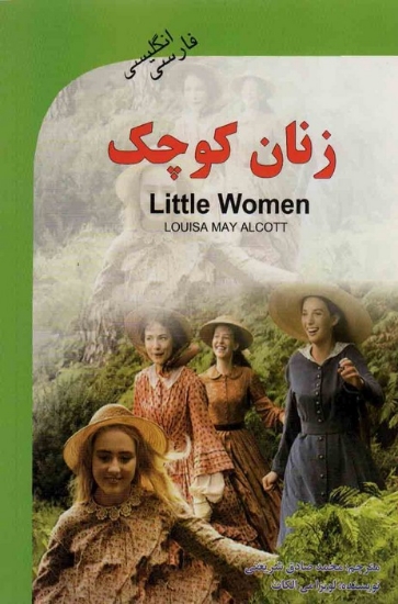 تصویر  زنان کوچک (LITTLE WOMEN)،(2زبانه)